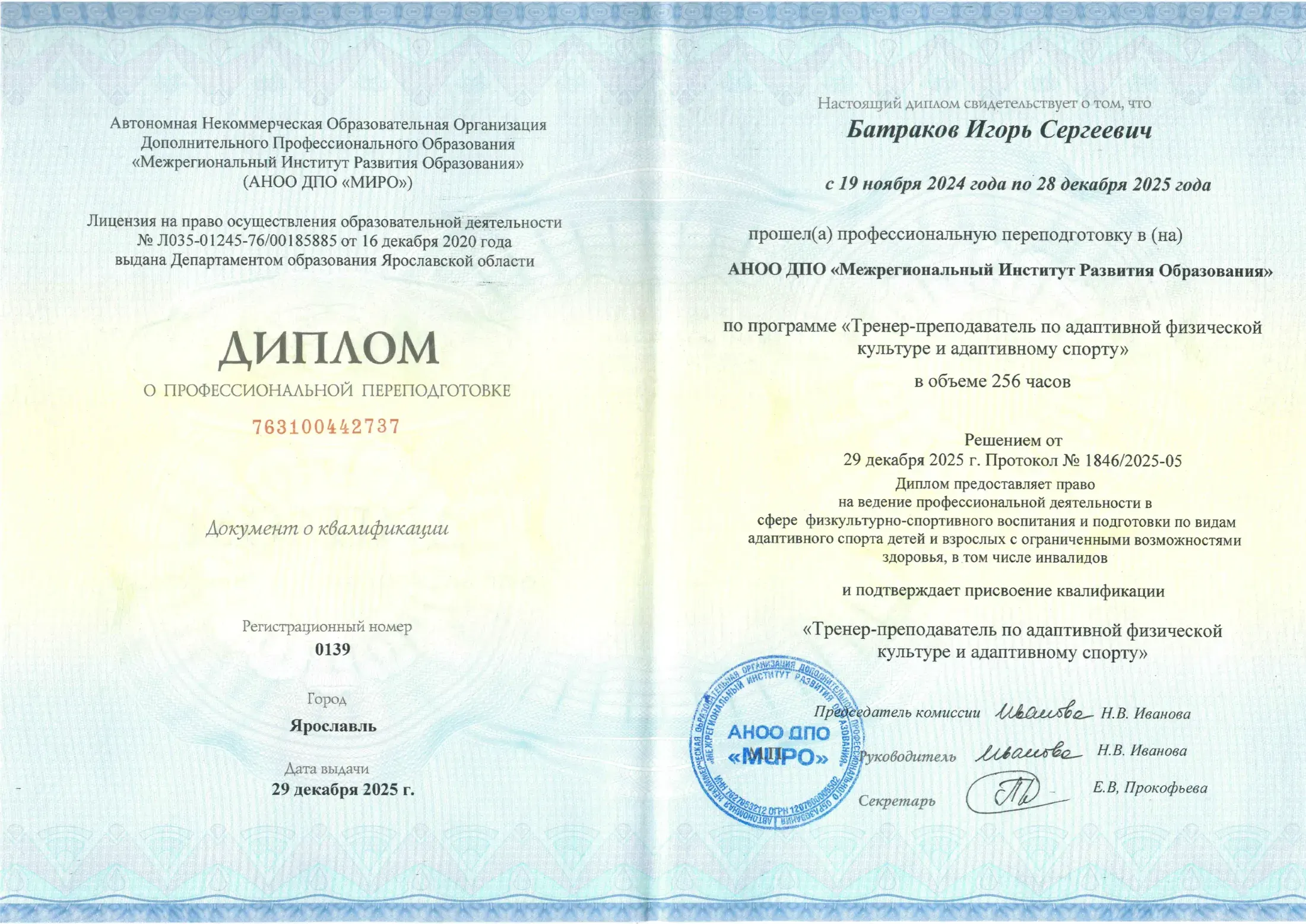 Диплом о профессиональной переподготовке: тренер-преподаватель по адаптивной физической культуре и адаптивному спорту, 2025